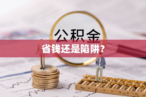 小店省钱还是陷阱？