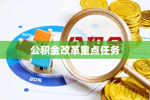 小店公积金改革重点任务