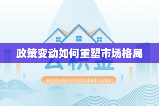 小店政策变动如何重塑市场格局