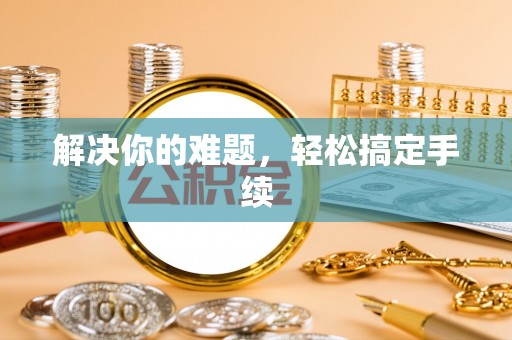 小店解决你的难题，轻松搞定手续