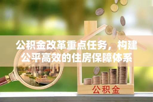 小店公积金改革重点任务，构建公平高效的住房保障体系