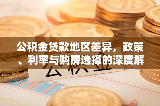 小店公积金贷款地区差异，政策、利率与购房选择的深度解析