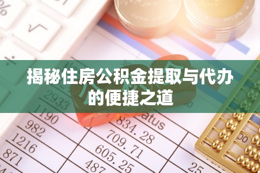 小店揭秘住房公积金提取与代办的便捷之道