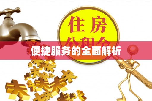 小店便捷服务的全面解析