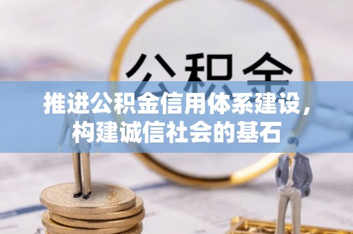 小店推进公积金信用体系建设，构建诚信社会的基石