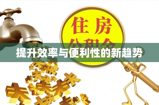 小店提升效率与便利性的新趋势