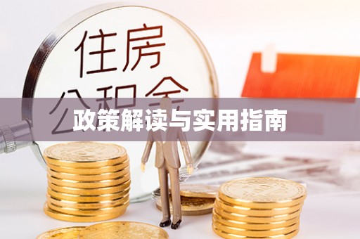 小店政策解读与实用指南