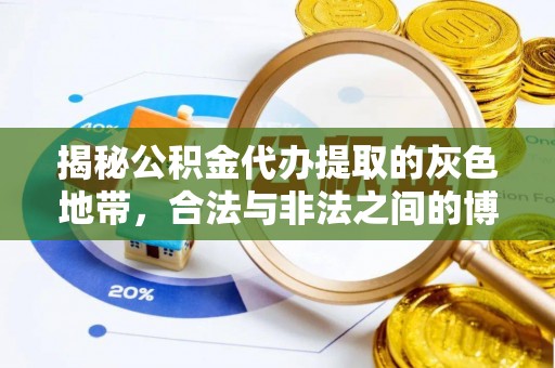 小店揭秘公积金代办提取的灰色地带，合法与非法之间的博弈