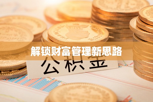 小店解锁财富管理新思路