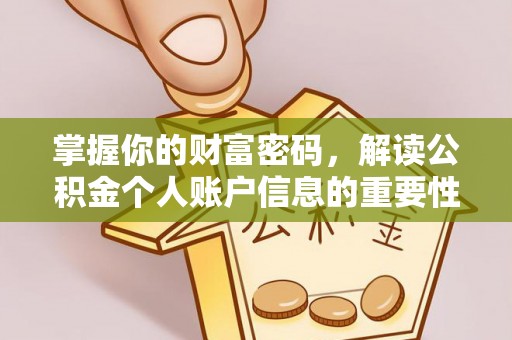 小店掌握你的财富密码，解读公积金个人账户信息的重要性