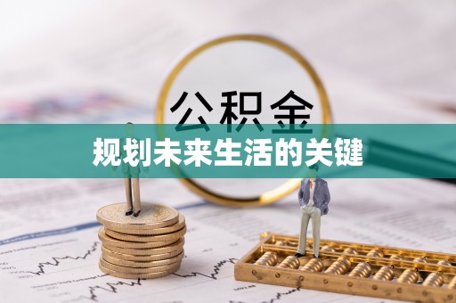 小店规划未来生活的关键