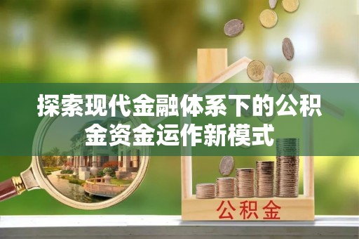 小店探索现代金融体系下的公积金资金运作新模式