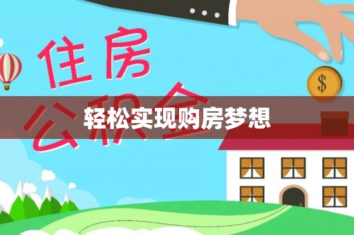 小店轻松实现购房梦想