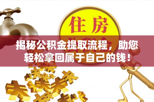小店揭秘公积金提取流程，助您轻松拿回属于自己的钱！
