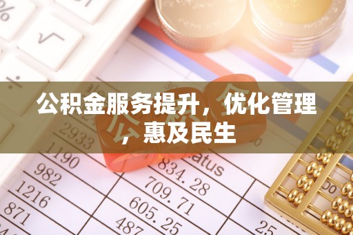 小店公积金服务提升，优化管理，惠及民生