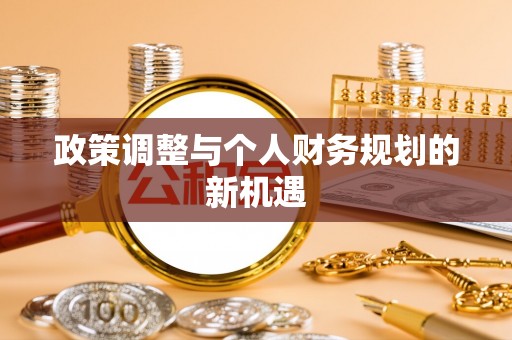 小店政策调整与个人财务规划的新机遇