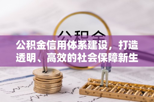 小店公积金信用体系建设，打造透明、高效的社会保障新生态