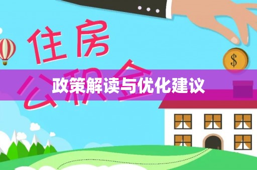 小店政策解读与优化建议