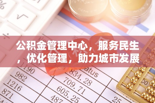 小店公积金管理中心，服务民生，优化管理，助力城市发展