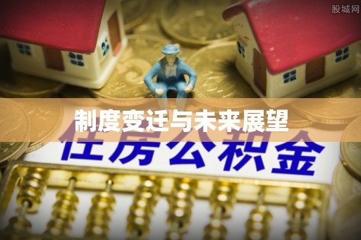 小店制度变迁与未来展望