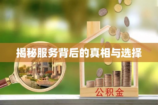 小店揭秘服务背后的真相与选择