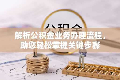小店解析公积金业务办理流程，助您轻松掌握关键步骤