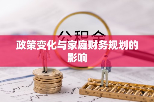 小店政策变化与家庭财务规划的影响