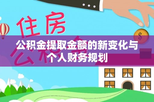 小店公积金提取金额的新变化与个人财务规划