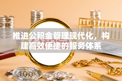 小店推进公积金管理现代化，构建高效便捷的服务体系
