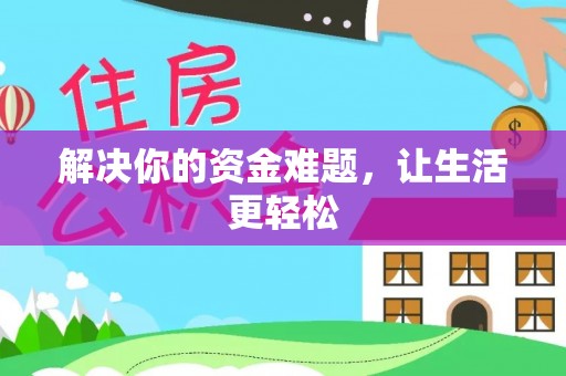 小店解决你的资金难题，让生活更轻松