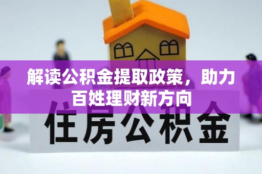 小店解读公积金提取政策，助力百姓理财新方向