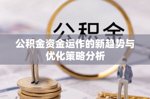 小店公积金资金运作的新趋势与优化策略分析