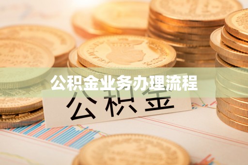 小店公积金业务办理流程