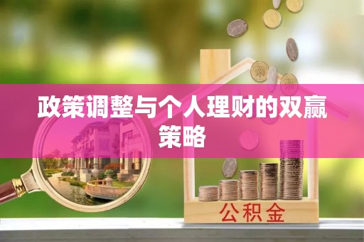 小店政策调整与个人理财的双赢策略