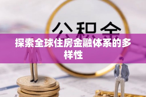 小店探索全球住房金融体系的多样性