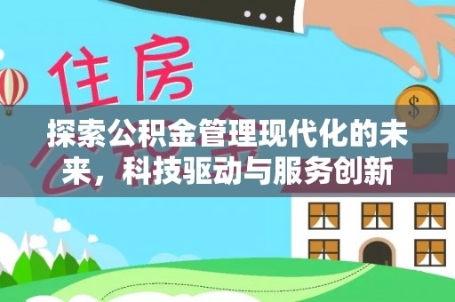 小店探索公积金管理现代化的未来，科技驱动与服务创新