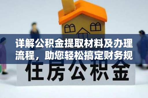 小店详解公积金提取材料及办理流程，助您轻松搞定财务规划