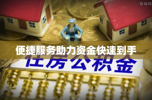 小店便捷服务助力资金快速到手