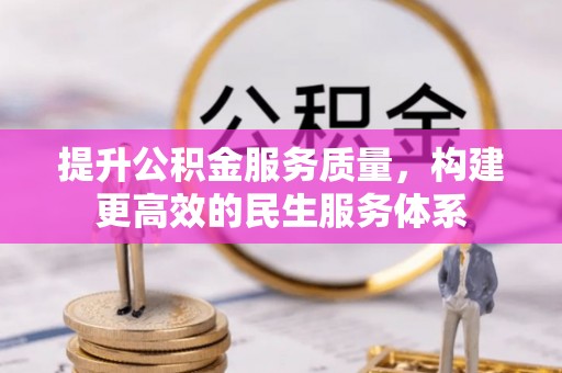 小店提升公积金服务质量，构建更高效的民生服务体系