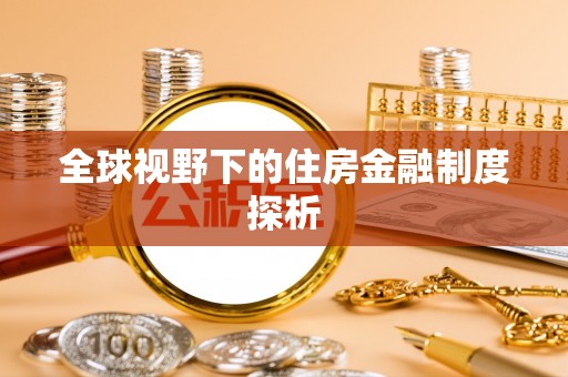 小店全球视野下的住房金融制度探析