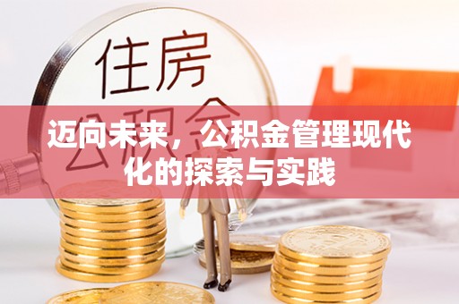 小店迈向未来，公积金管理现代化的探索与实践