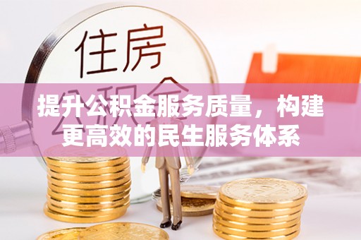 小店提升公积金服务质量，构建更高效的民生服务体系
