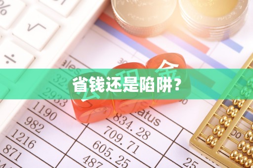 小店省钱还是陷阱？