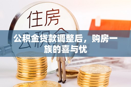 小店公积金贷款调整后，购房一族的喜与忧