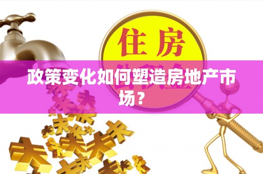 小店政策变化如何塑造房地产市场？