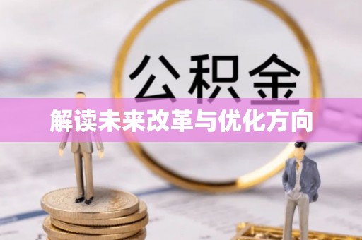 小店解读未来改革与优化方向