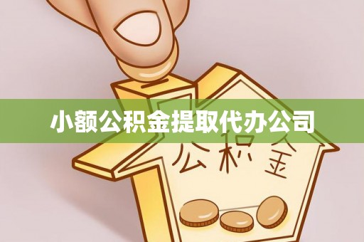小店小额公积金提取代办公司