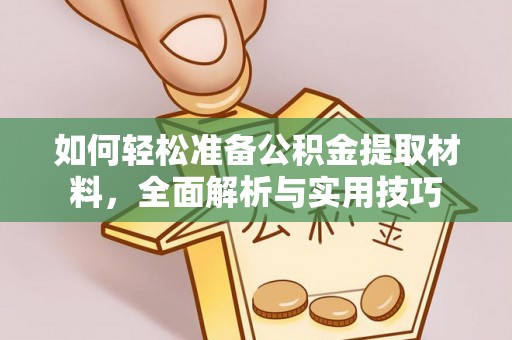小店如何轻松准备公积金提取材料，全面解析与实用技巧