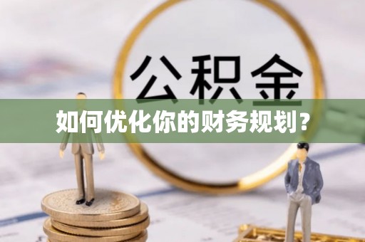 小店如何优化你的财务规划？