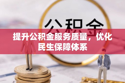 小店提升公积金服务质量，优化民生保障体系